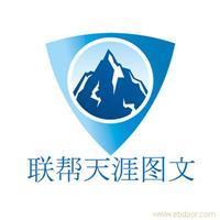 上海海报印刷设计制作全指南 联帮天涯图文服务社价格、图片与详情一览